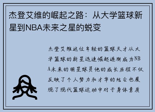 杰登艾维的崛起之路：从大学篮球新星到NBA未来之星的蜕变