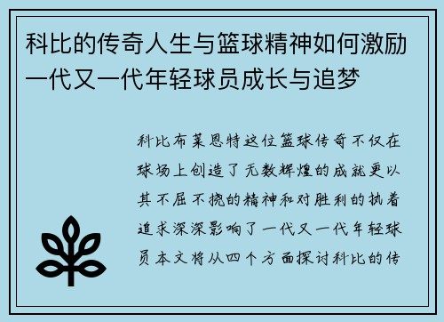 科比的传奇人生与篮球精神如何激励一代又一代年轻球员成长与追梦