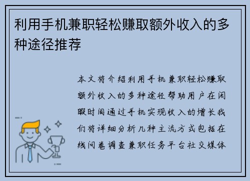 利用手机兼职轻松赚取额外收入的多种途径推荐