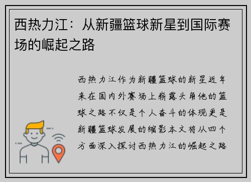西热力江：从新疆篮球新星到国际赛场的崛起之路