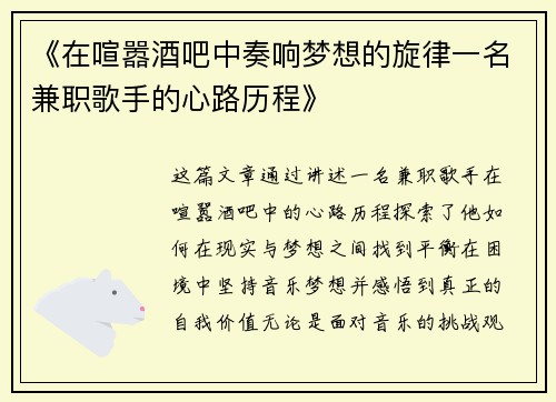 《在喧嚣酒吧中奏响梦想的旋律一名兼职歌手的心路历程》