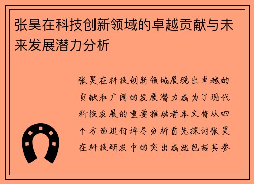张昊在科技创新领域的卓越贡献与未来发展潜力分析