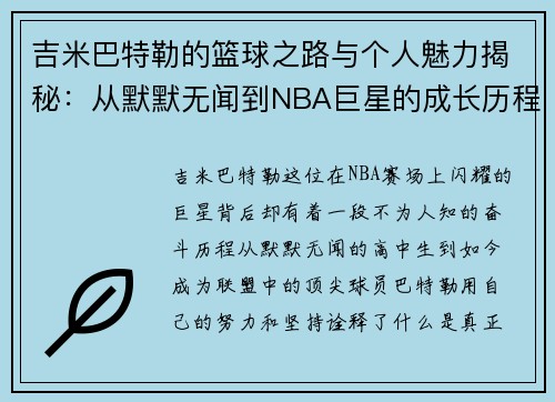 吉米巴特勒的篮球之路与个人魅力揭秘：从默默无闻到NBA巨星的成长历程