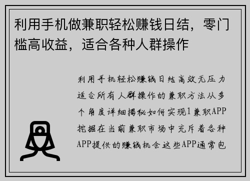 利用手机做兼职轻松赚钱日结，零门槛高收益，适合各种人群操作