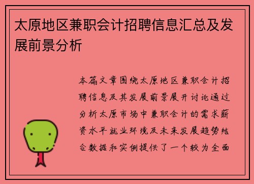 太原地区兼职会计招聘信息汇总及发展前景分析
