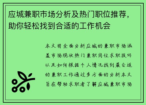 应城兼职市场分析及热门职位推荐，助你轻松找到合适的工作机会