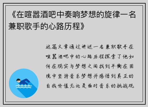 《在喧嚣酒吧中奏响梦想的旋律一名兼职歌手的心路历程》