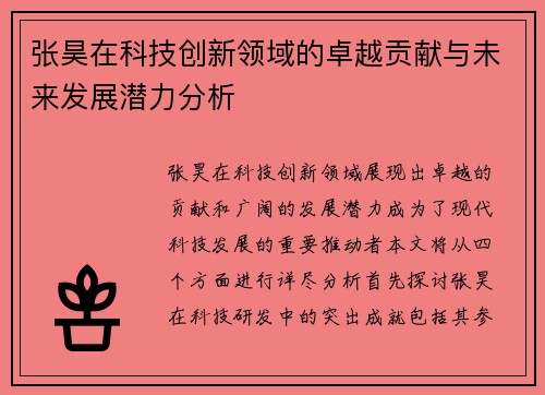 张昊在科技创新领域的卓越贡献与未来发展潜力分析