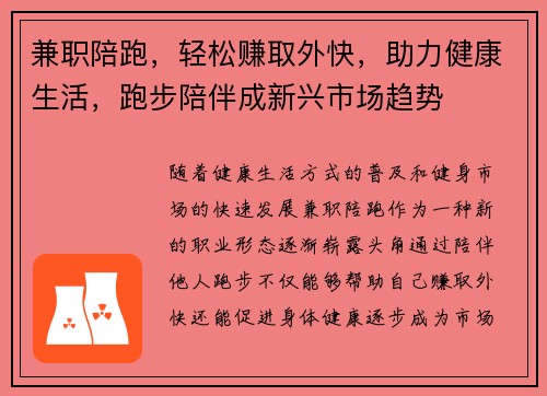 兼职陪跑，轻松赚取外快，助力健康生活，跑步陪伴成新兴市场趋势