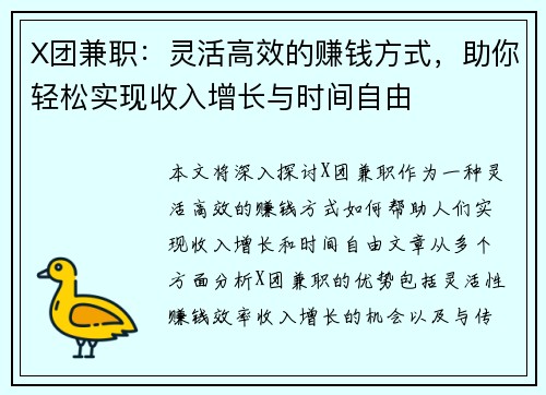 X团兼职：灵活高效的赚钱方式，助你轻松实现收入增长与时间自由
