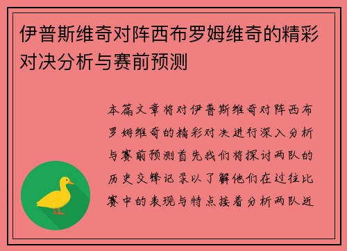 伊普斯维奇对阵西布罗姆维奇的精彩对决分析与赛前预测