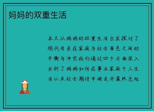 妈妈的双重生活