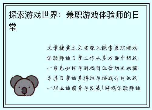 探索游戏世界：兼职游戏体验师的日常