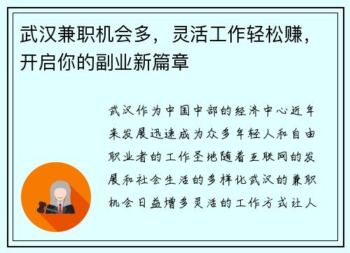 武汉兼职机会多，灵活工作轻松赚，开启你的副业新篇章