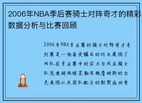 2006年NBA季后赛骑士对阵奇才的精彩数据分析与比赛回顾