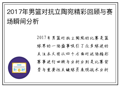 2017年男篮对抗立陶宛精彩回顾与赛场瞬间分析