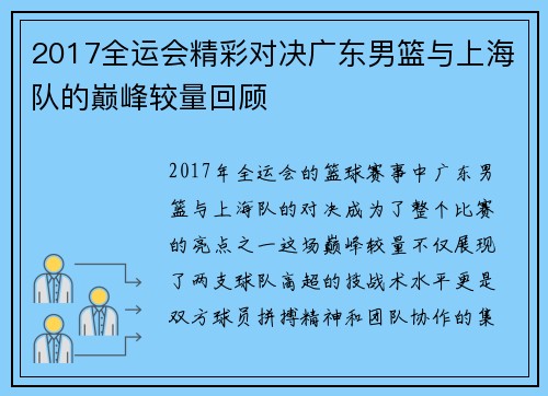 2017全运会精彩对决广东男篮与上海队的巅峰较量回顾