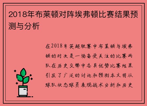 2018年布莱顿对阵埃弗顿比赛结果预测与分析