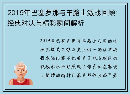 2019年巴塞罗那与车路士激战回顾：经典对决与精彩瞬间解析
