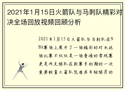 2021年1月15日火箭队与马刺队精彩对决全场回放视频回顾分析