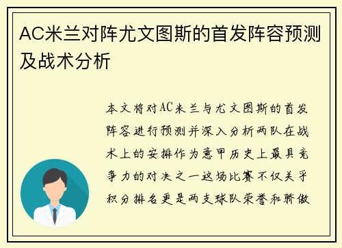 AC米兰对阵尤文图斯的首发阵容预测及战术分析