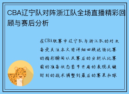 CBA辽宁队对阵浙江队全场直播精彩回顾与赛后分析