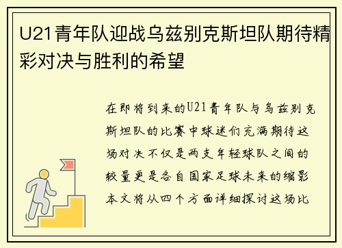 U21青年队迎战乌兹别克斯坦队期待精彩对决与胜利的希望