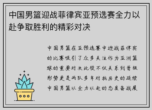 中国男篮迎战菲律宾亚预选赛全力以赴争取胜利的精彩对决