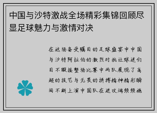 中国与沙特激战全场精彩集锦回顾尽显足球魅力与激情对决
