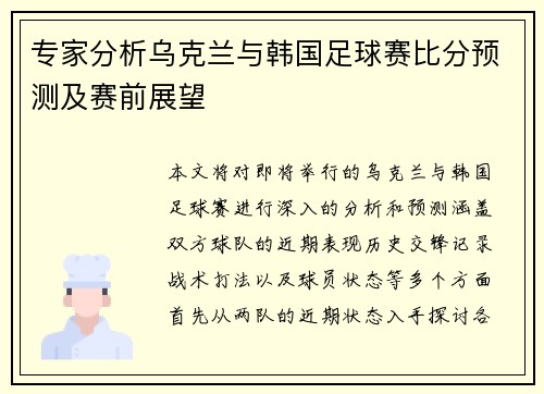 专家分析乌克兰与韩国足球赛比分预测及赛前展望