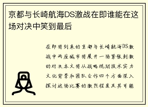 京都与长崎航海DS激战在即谁能在这场对决中笑到最后