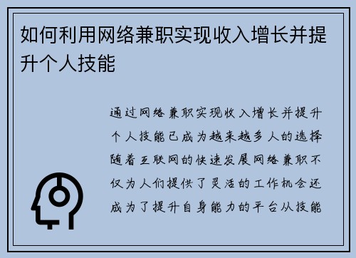 如何利用网络兼职实现收入增长并提升个人技能