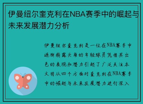 伊曼纽尔奎克利在NBA赛季中的崛起与未来发展潜力分析