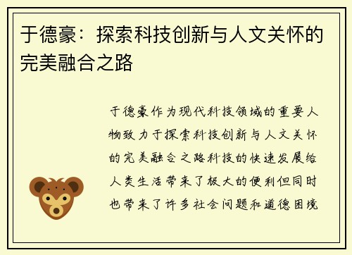 于德豪：探索科技创新与人文关怀的完美融合之路