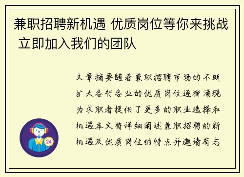 兼职招聘新机遇 优质岗位等你来挑战 立即加入我们的团队
