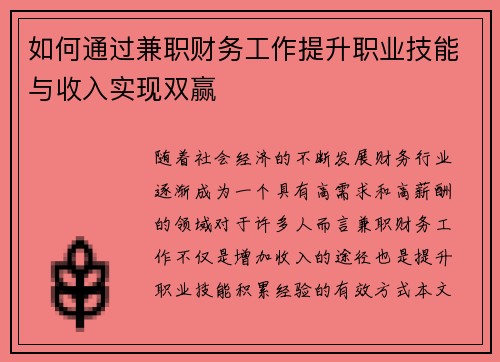 如何通过兼职财务工作提升职业技能与收入实现双赢