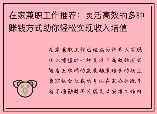 在家兼职工作推荐：灵活高效的多种赚钱方式助你轻松实现收入增值