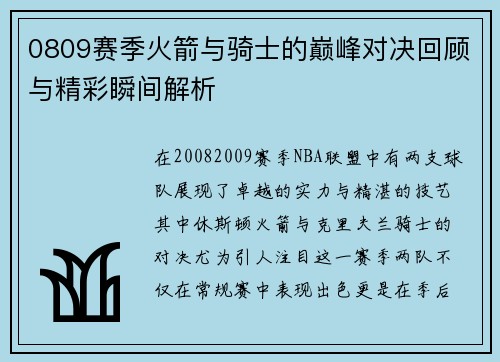 0809赛季火箭与骑士的巅峰对决回顾与精彩瞬间解析