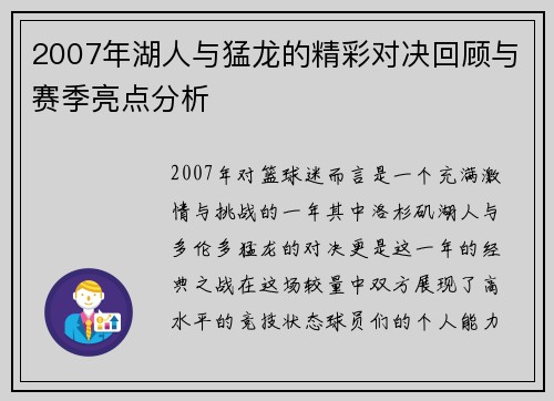 2007年湖人与猛龙的精彩对决回顾与赛季亮点分析