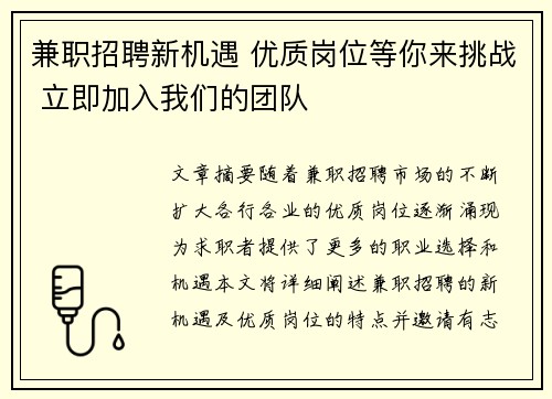 兼职招聘新机遇 优质岗位等你来挑战 立即加入我们的团队