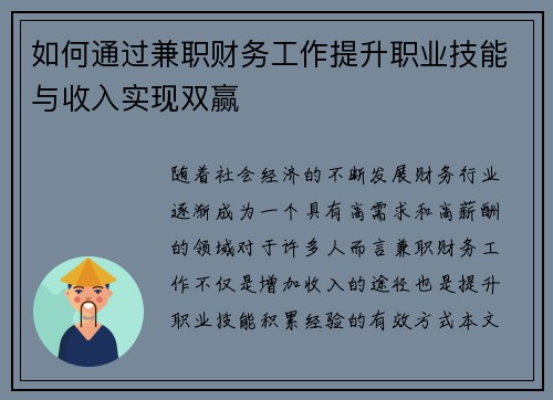 如何通过兼职财务工作提升职业技能与收入实现双赢