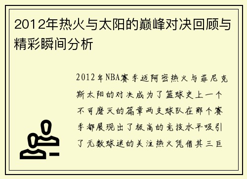 2012年热火与太阳的巅峰对决回顾与精彩瞬间分析