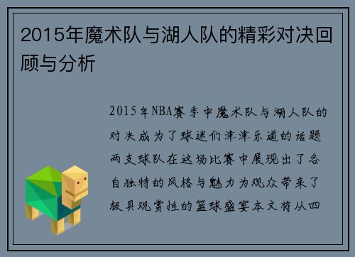 2015年魔术队与湖人队的精彩对决回顾与分析