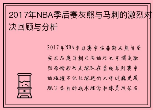 2017年NBA季后赛灰熊与马刺的激烈对决回顾与分析