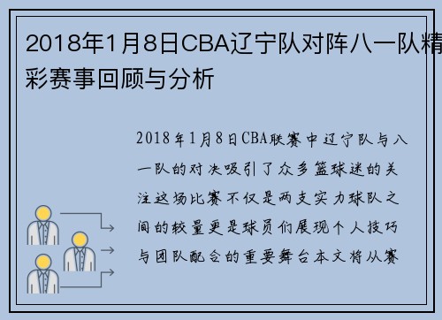 2018年1月8日CBA辽宁队对阵八一队精彩赛事回顾与分析