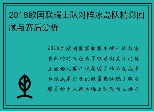 2018欧国联瑞士队对阵冰岛队精彩回顾与赛后分析