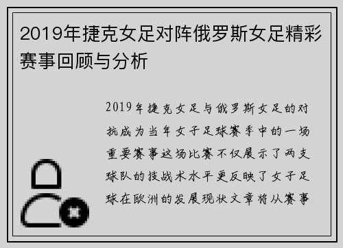 2019年捷克女足对阵俄罗斯女足精彩赛事回顾与分析