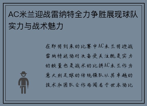 AC米兰迎战雷纳特全力争胜展现球队实力与战术魅力