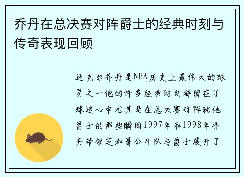 乔丹在总决赛对阵爵士的经典时刻与传奇表现回顾