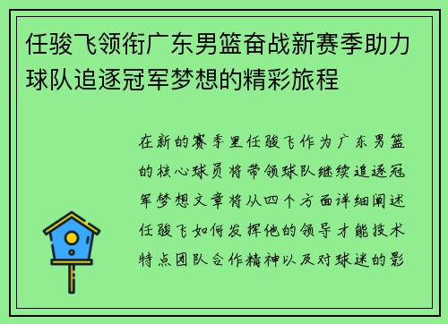 任骏飞领衔广东男篮奋战新赛季助力球队追逐冠军梦想的精彩旅程
